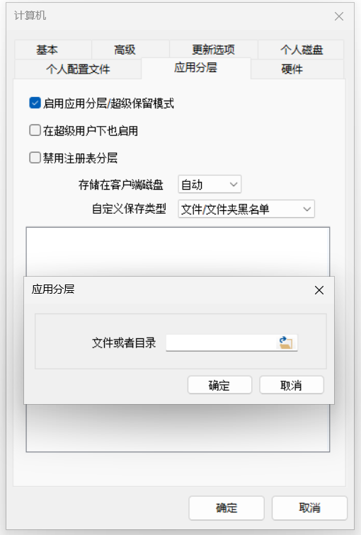 应用分层/超级保留模式